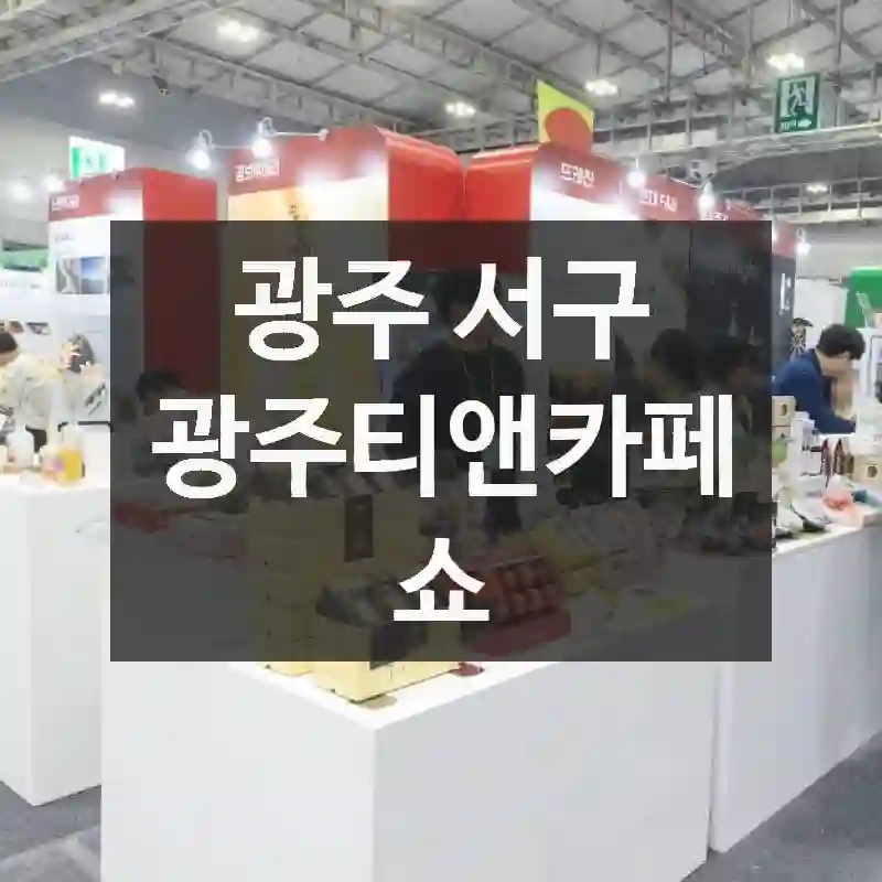광주 서구
광주티앤카페쇼