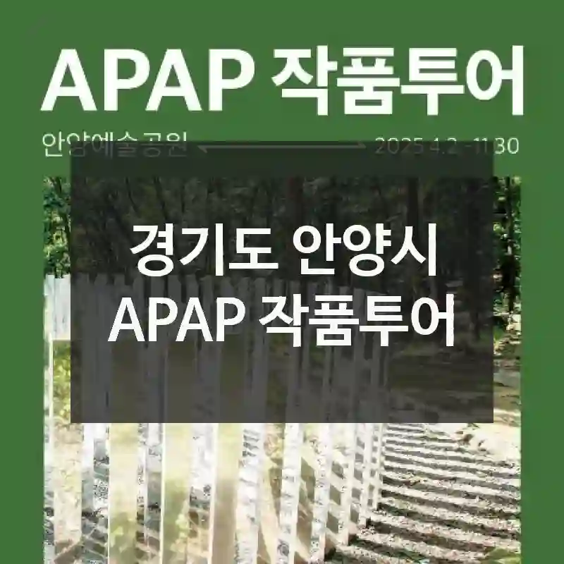 경기도 안양시
APAP 작품투어