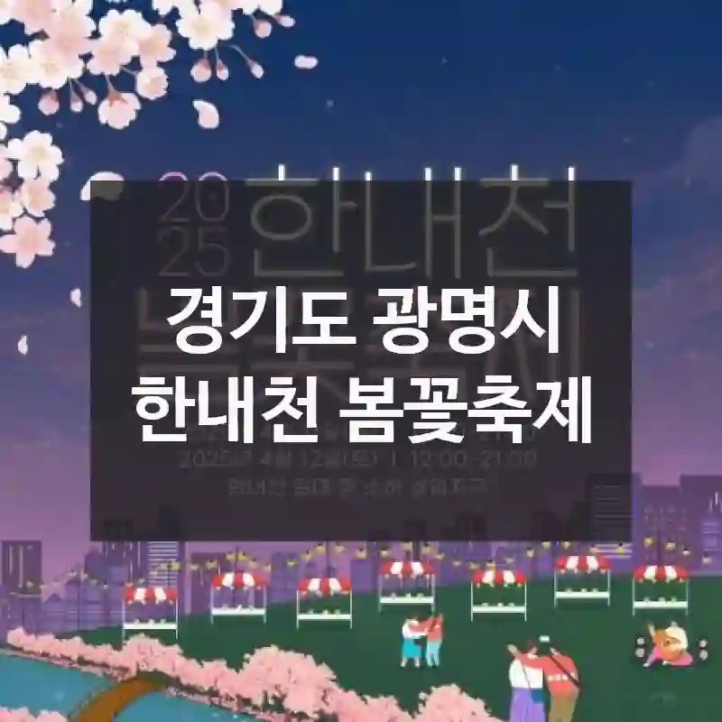 경기도 광명시
한내천 봄꽃축제
