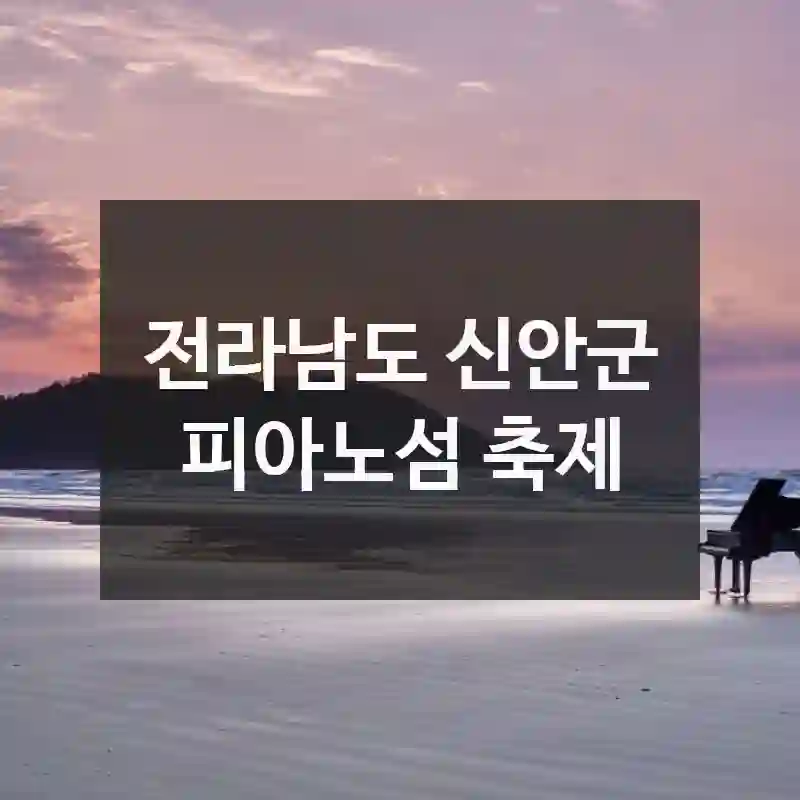 전라남도 신안군
피아노섬 축제