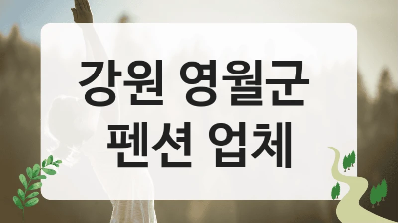 강원 영월군 
펜션 업체