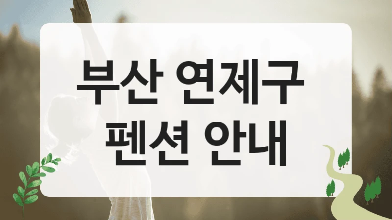 부산 연제구 
펜션 안내