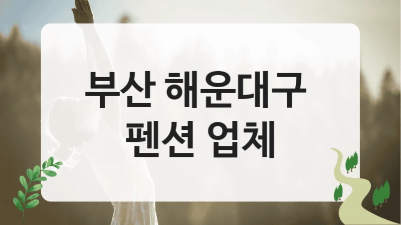 부산 해운대구 
펜션 업체