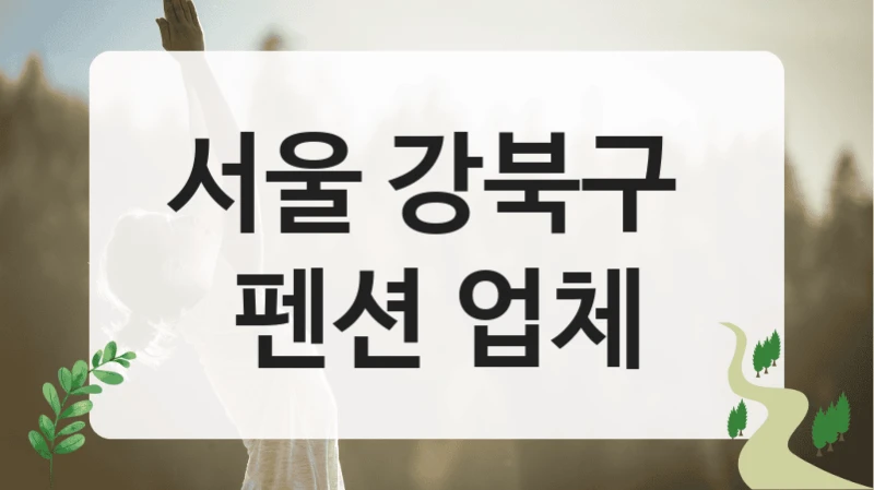 서울 강북구 
펜션 업체