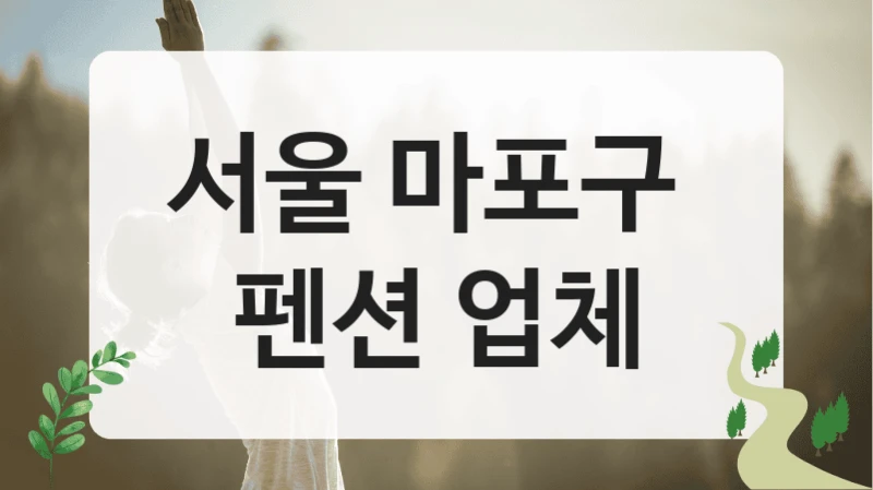 서울 마포구 
펜션 업체