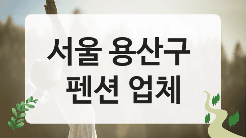서울 용산구 
펜션 업체