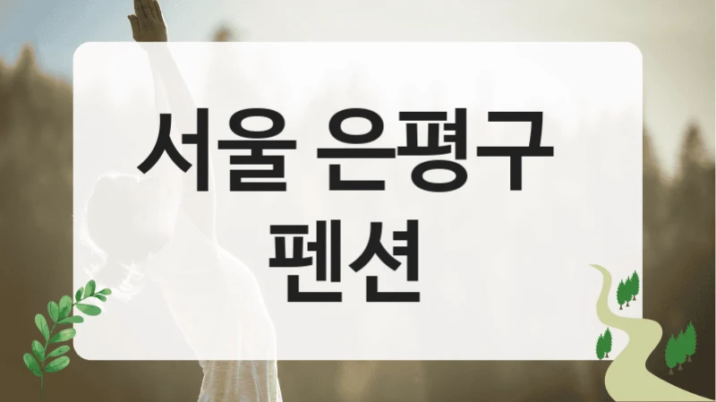 서울 은평구 
펜션