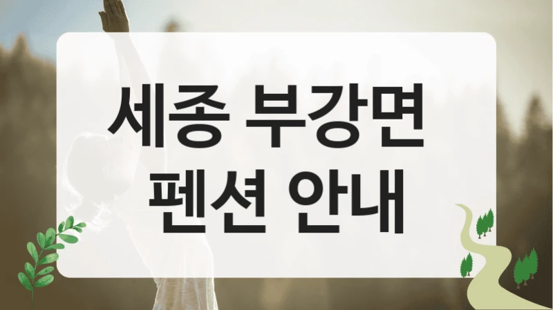 세종 부강면 
펜션 안내