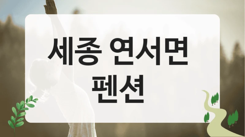 세종 연서면 
펜션