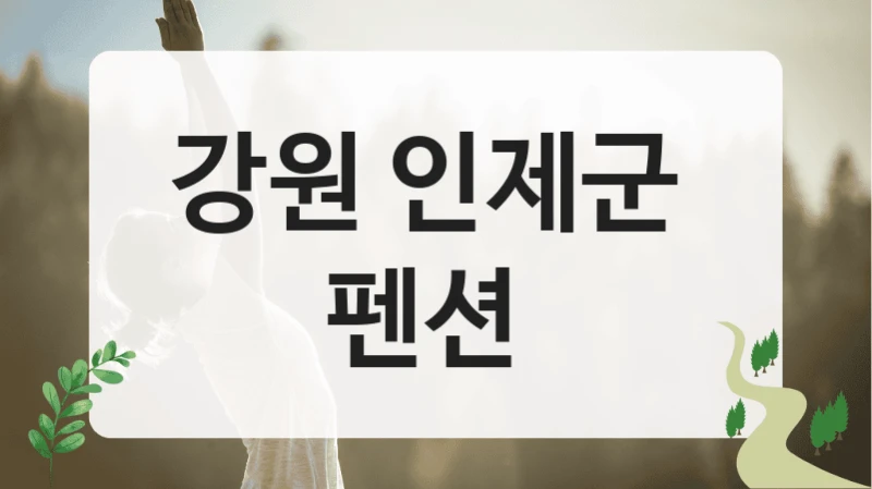 강원 인제군 
펜션