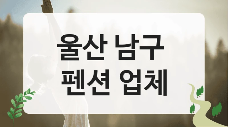 울산 남구 
펜션 업체