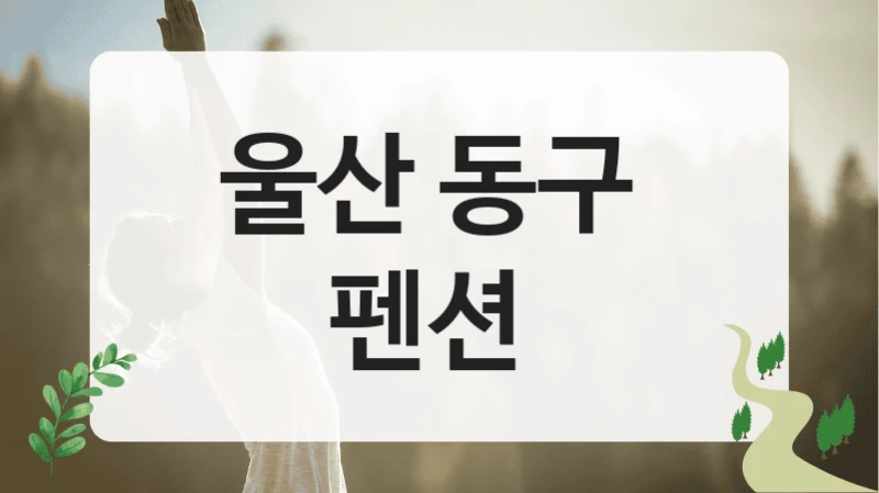 울산 동구 
펜션
