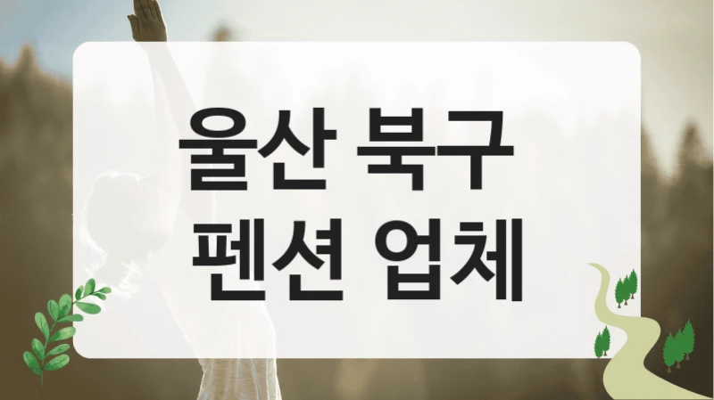 울산 북구 
펜션 업체