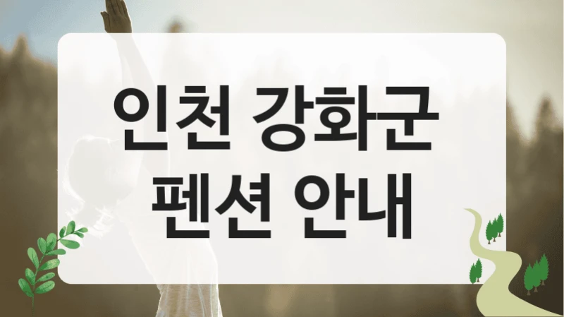 인천 강화군 
펜션 안내