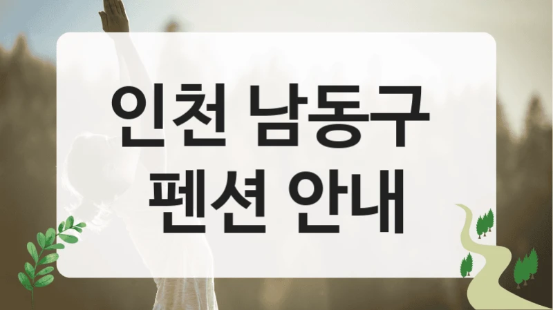 인천 남동구 
펜션 안내