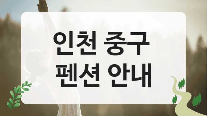 인천 중구 
펜션 안내