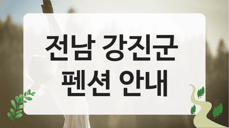 전남 강진군 
펜션 안내