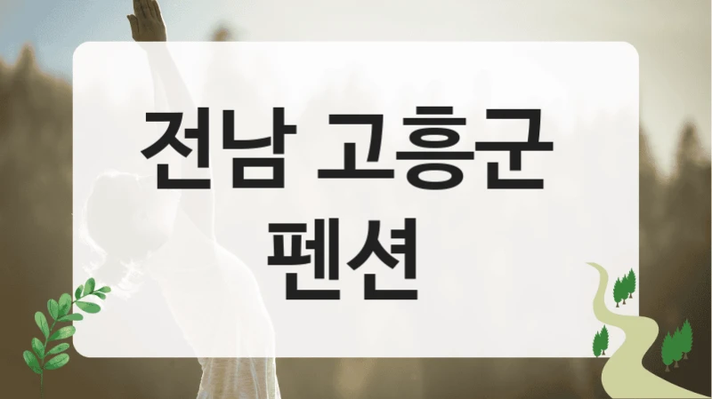 전남 고흥군 
펜션