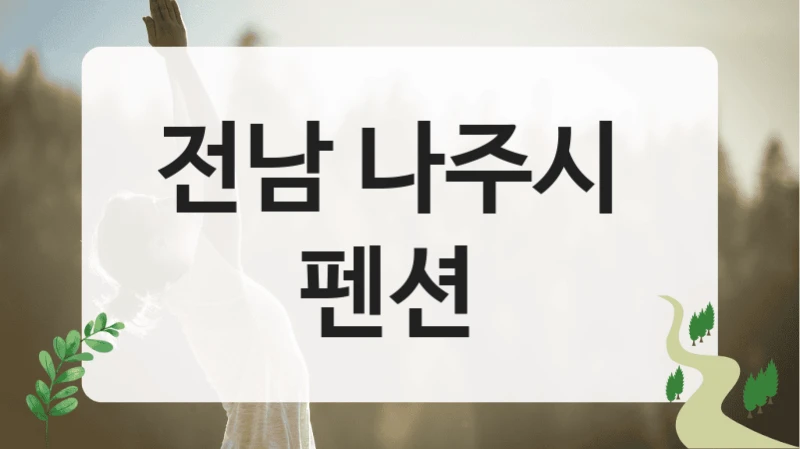 전남 나주시 
펜션
