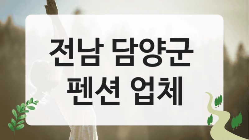 전남 담양군 
펜션 업체