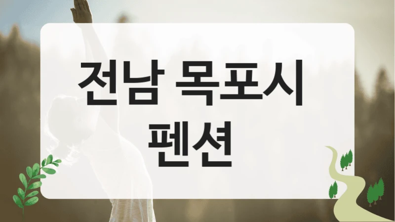 전남 목포시 
펜션