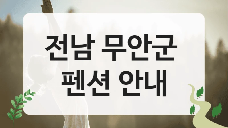 전남 무안군 
펜션 안내