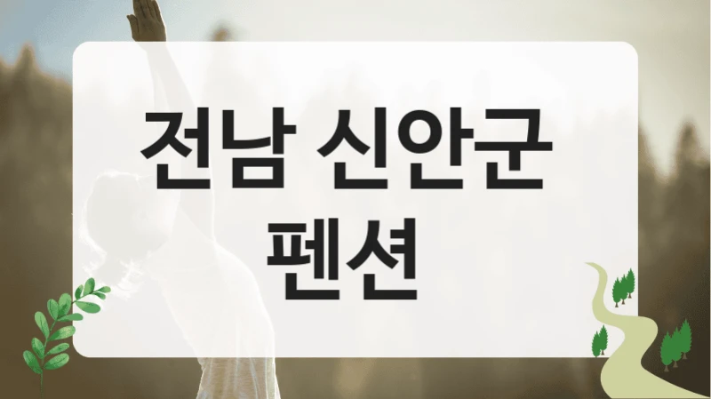 전남 신안군 
펜션