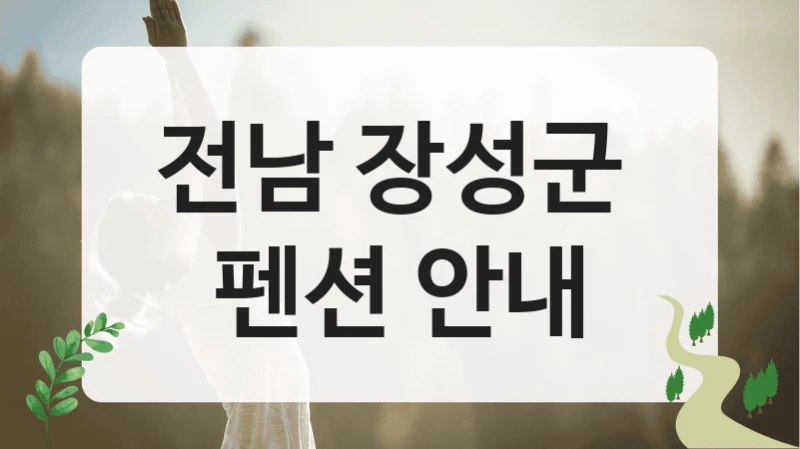 전남 장성군 
펜션 안내