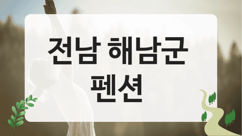 전남 해남군 
펜션