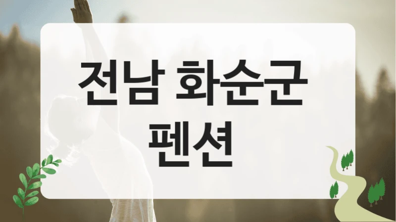 전남 화순군 
펜션