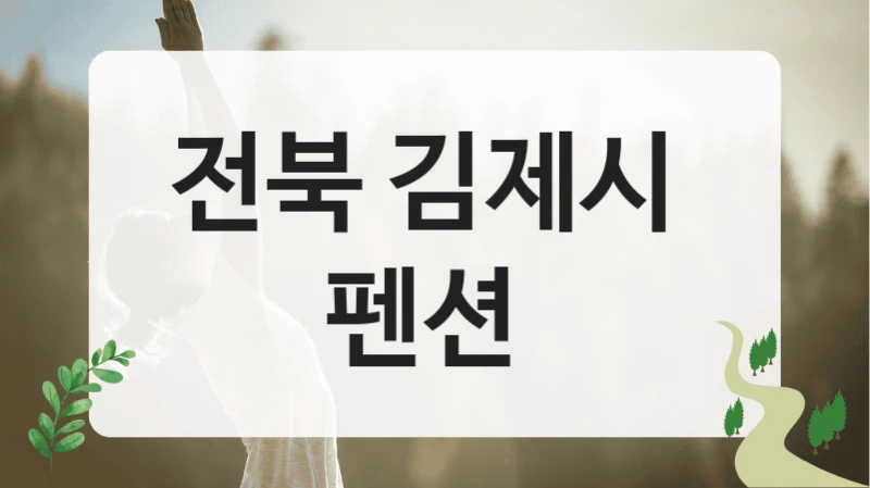 전북 김제시 
펜션