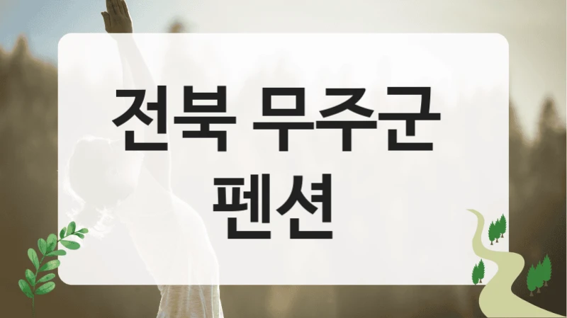 전북 무주군 
펜션