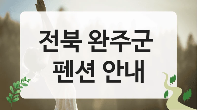 전북 완주군 
펜션 안내