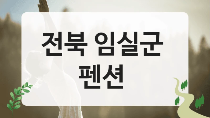 전북 임실군 
펜션