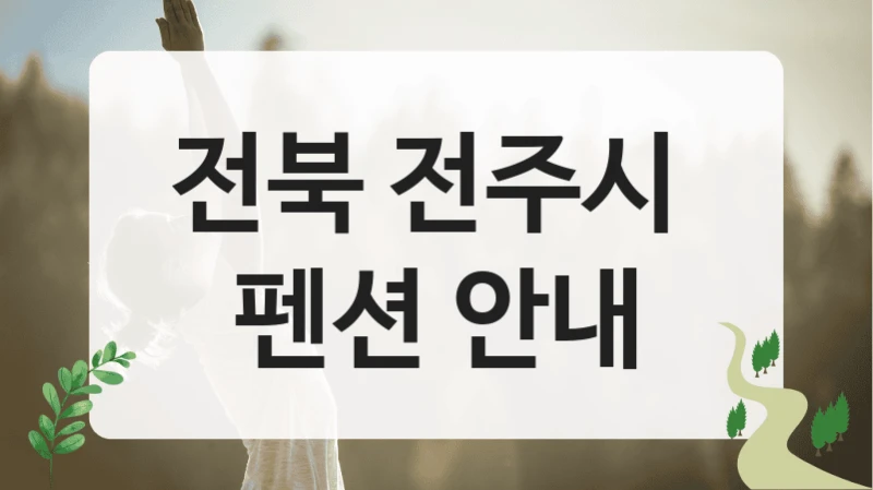 전북 전주시 
펜션 안내