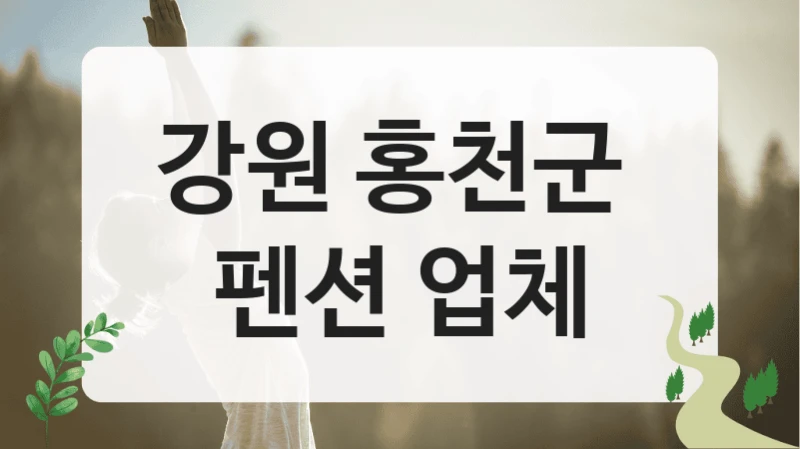 강원 홍천군 
펜션 업체