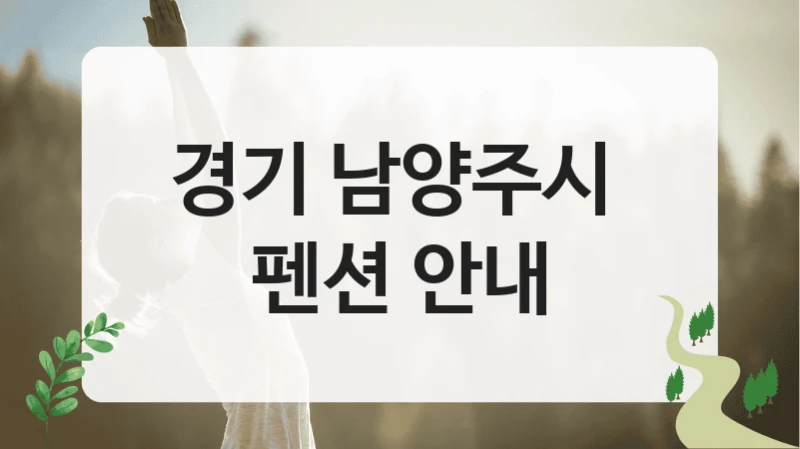 경기 남양주시 
펜션 안내