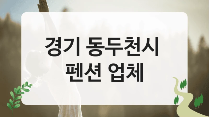경기 동두천시 
펜션 업체