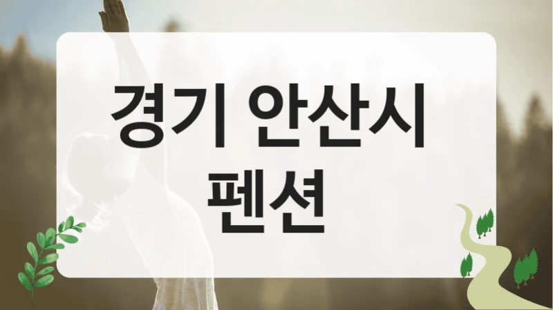 경기 안산시 
펜션