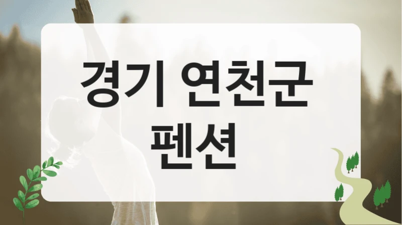 경기 연천군 
펜션