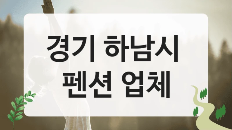 경기 하남시 
펜션 업체