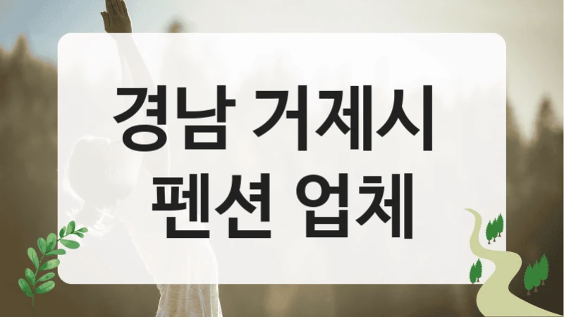 경남 거제시 
펜션 업체