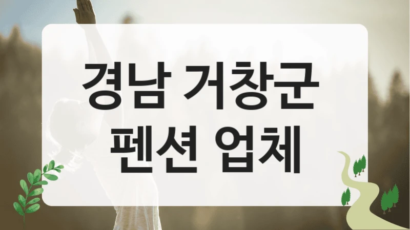 경남 거창군 
펜션 업체