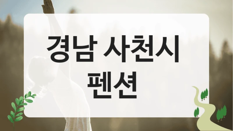 경남 사천시 
펜션