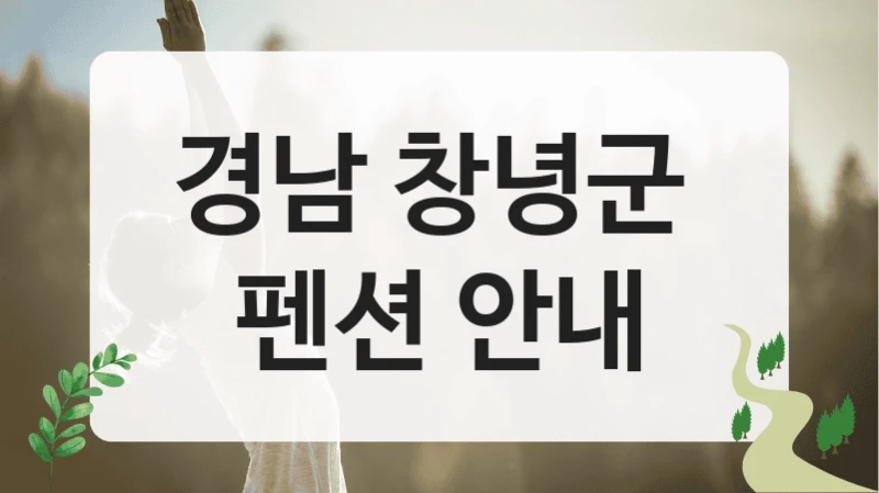경남 창녕군 
펜션 안내