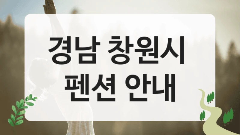 경남 창원시 
펜션 안내