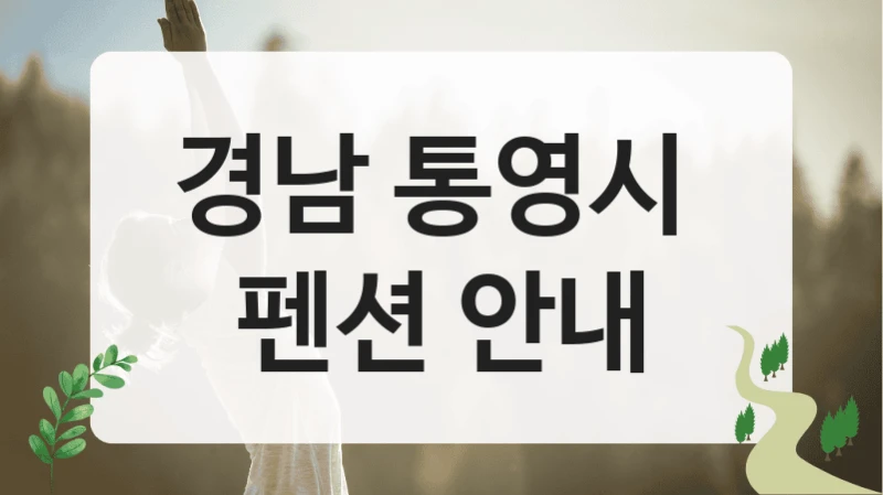 경남 통영시 
펜션 안내