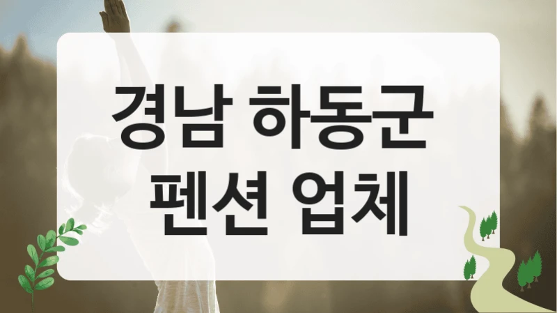 경남 하동군 
펜션 업체