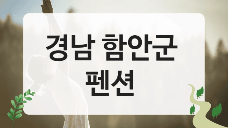 경남 함안군 
펜션