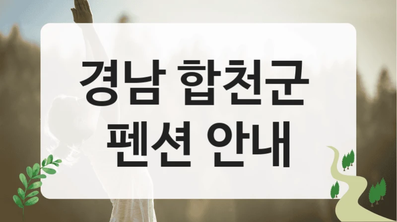 경남 합천군 
펜션 안내